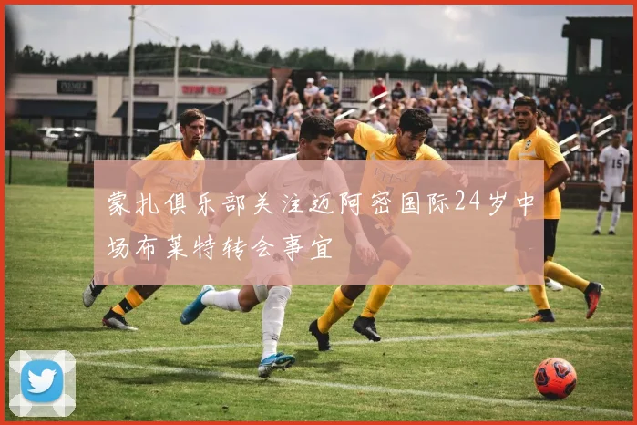 蒙扎俱乐部关注迈阿密国际24岁中场布莱特转会事宜
