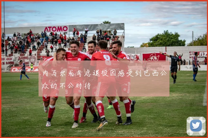 内马尔或考虑退役因感受到巴西公众的不公对待