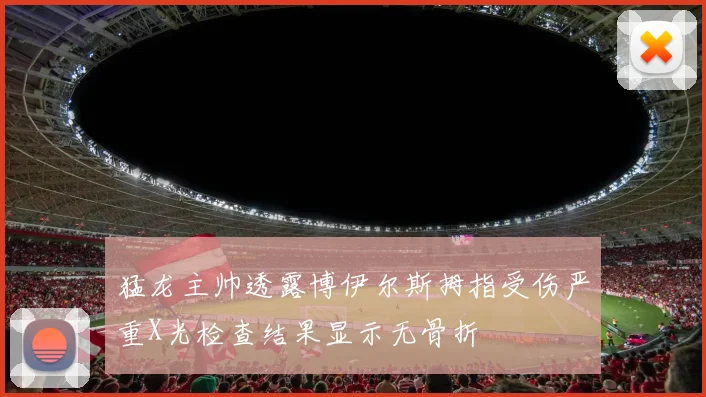 猛龙主帅透露博伊尔斯拇指受伤严重X光检查结果显示无骨折