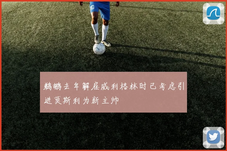 鹈鹕去年解雇威利格林时已考虑引进莫斯利为新主帅