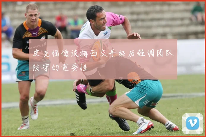 皮克福德谈梅西交手经历强调团队防守的重要性