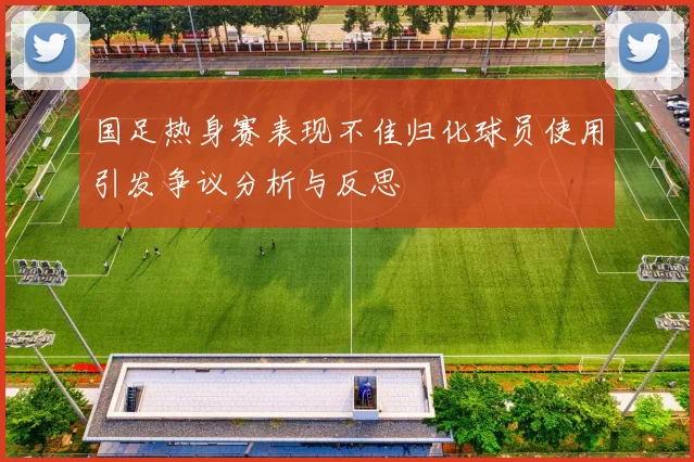 国足热身赛表现不佳归化球员使用引发争议分析与反思