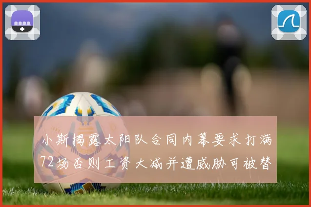 小斯揭露太阳队合同内幕要求打满72场否则工资大减并遭威胁可被替代