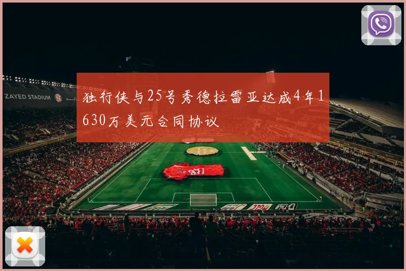 独行侠与25号秀德拉雷亚达成4年1630万美元合同协议