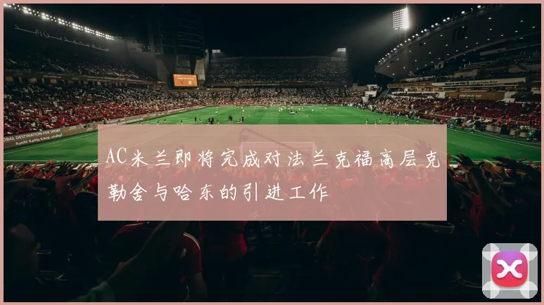 AC米兰即将完成对法兰克福高层克勒舍与哈东的引进工作