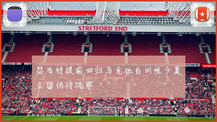 瑟洛特提前回归马竞独自训练今夏去留仍待观察