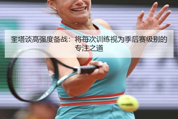 奎塔谈高强度备战：将每次训练视为季后赛级别的专注之道